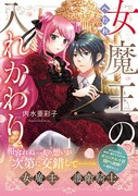 「へたれ女魔王の入れかわり」1巻（帯付き）