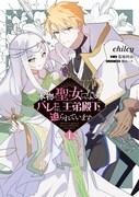 「本物の聖女じゃないとバレたのに、王弟殿下に迫られています」1巻