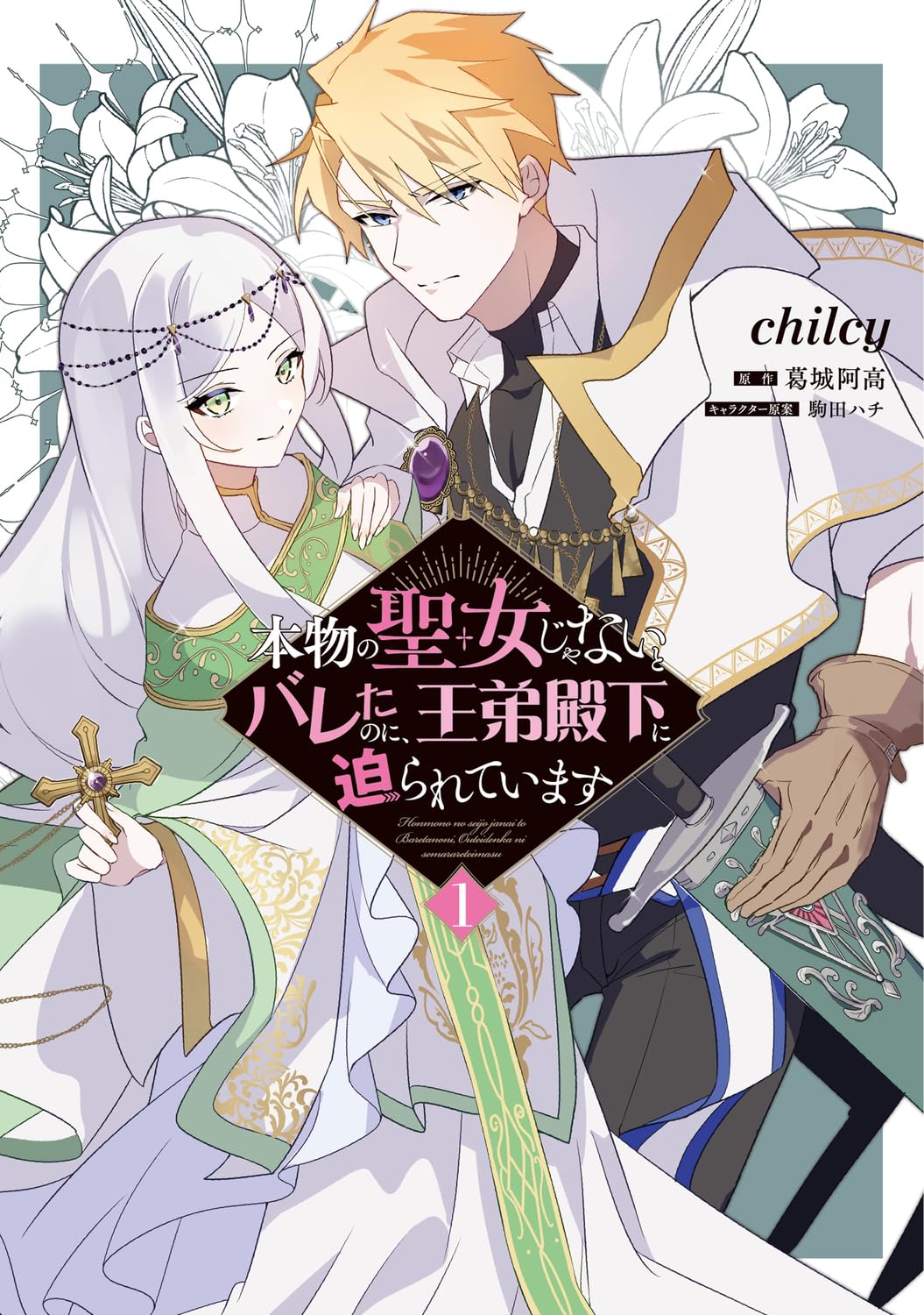 「本物の聖女じゃないとバレたのに、王弟殿下に迫られています」1巻
