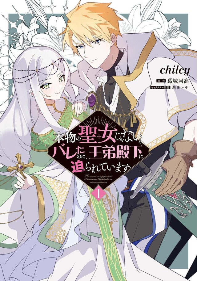 「本物の聖女じゃないとバレたのに、王弟殿下に迫られています」1巻