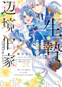「生贄として捨てられたので、辺境伯家に自分を売ります～いつの間にか聖女と呼ばれ、溺愛されていました～」1巻