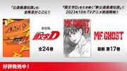 「頭文字D」と「MFゴースト」の告知画像。