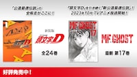 「頭文字D」と「MFゴースト」の告知画像。