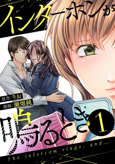 「インターホンが鳴るとき」1巻