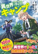「異世界ゆるりキャンプ」（帯付き）