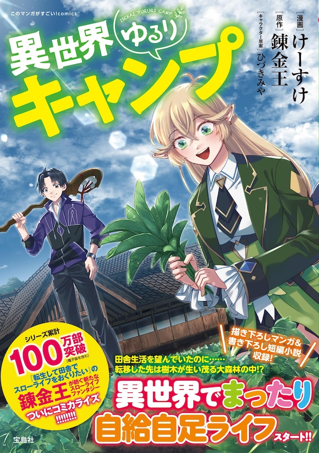 「異世界ゆるりキャンプ」（帯付き）