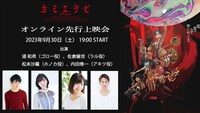 「『カミエラビ』オンライン先行上映会」の告知画像。