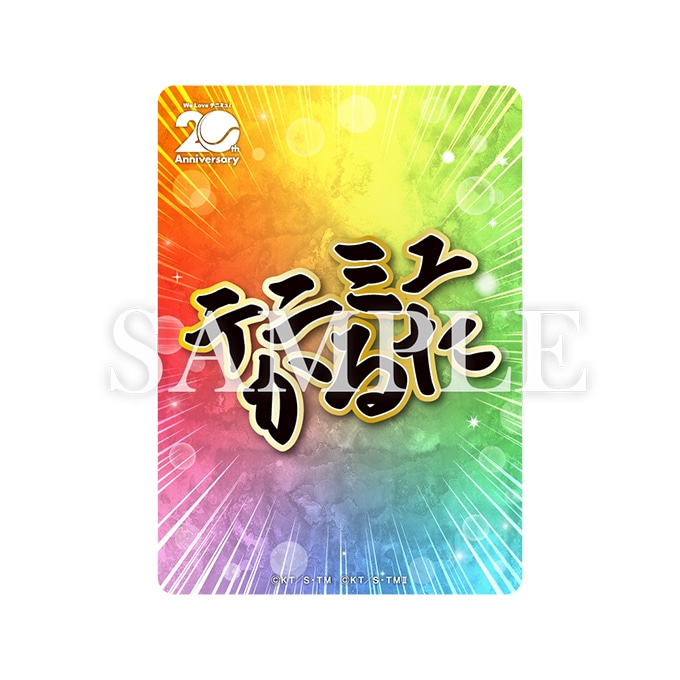 「【20周年記念】テニミュかるた」の裏面。(c)許斐 剛/集英社・テニミュ製作委員会 (c)許斐 剛/集英社・新テニミュ製作委員会