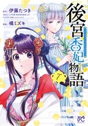 「後宮香妃物語」7巻