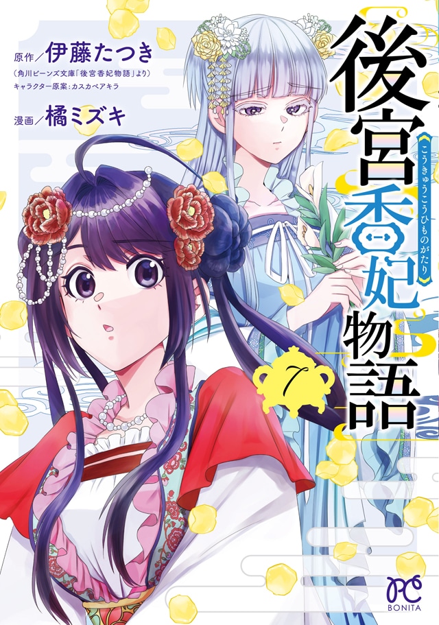 「後宮香妃物語」7巻