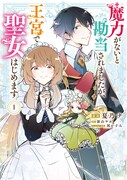 「魔力がないと勘当されましたが、王宮で聖女はじめます」1巻