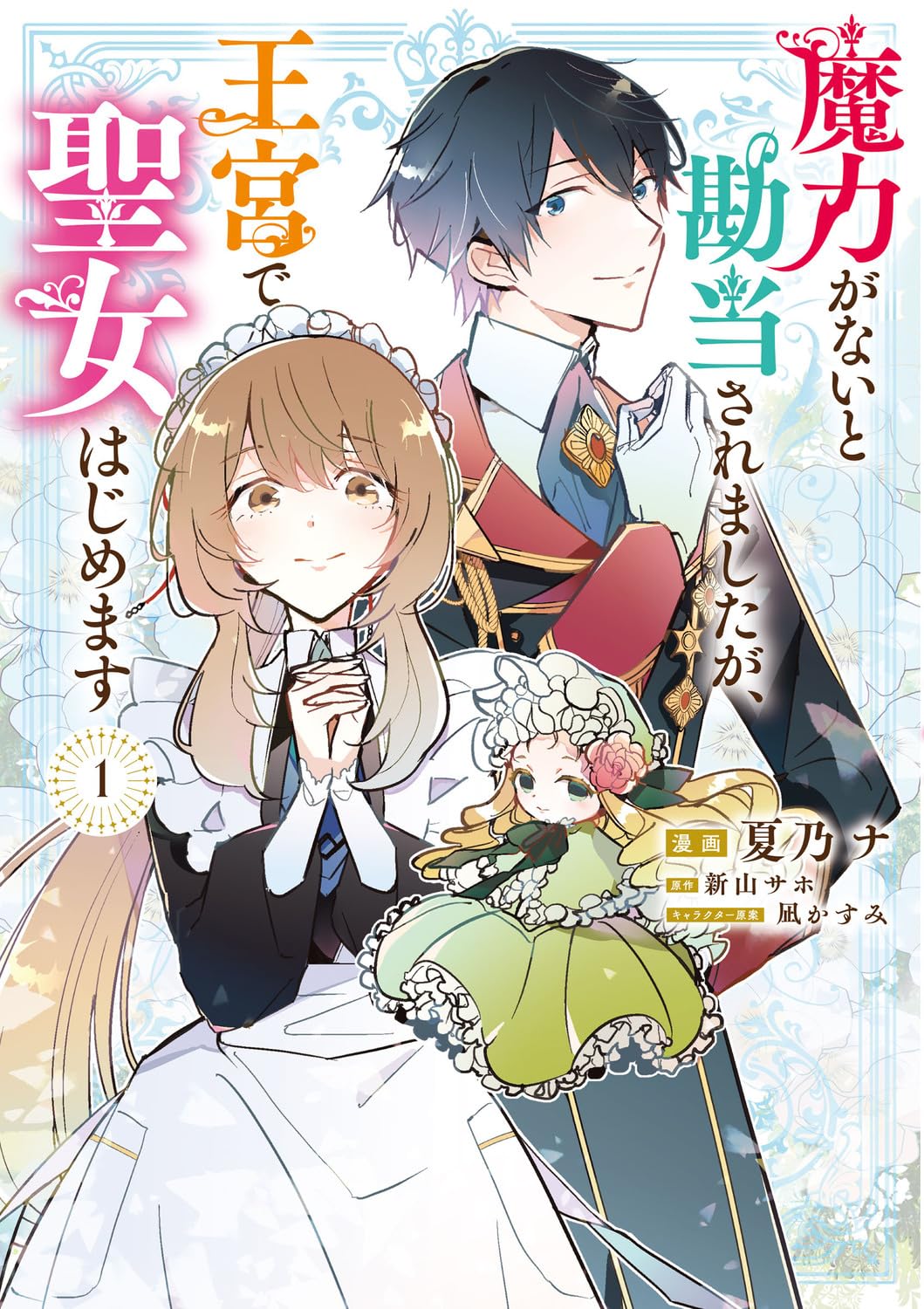 「魔力がないと勘当されましたが、王宮で聖女はじめます」1巻