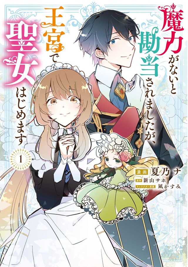 「魔力がないと勘当されましたが、王宮で聖女はじめます」1巻