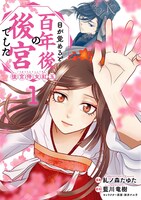 「目が覚めると百年後の後宮でした 後宮侍女紅玉」1巻
