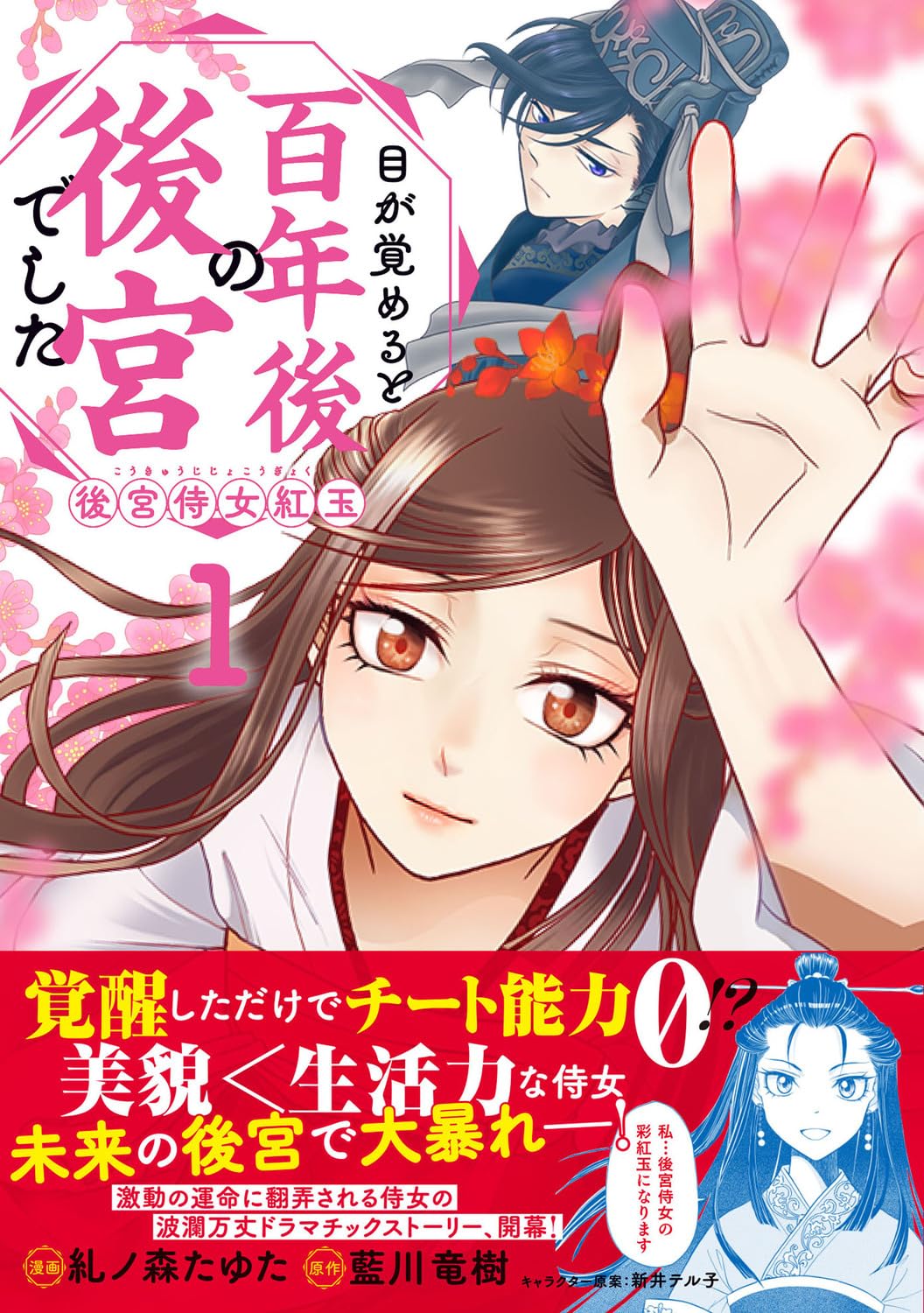 「目が覚めると百年後の後宮でした 後宮侍女紅玉」1巻（帯付き）
