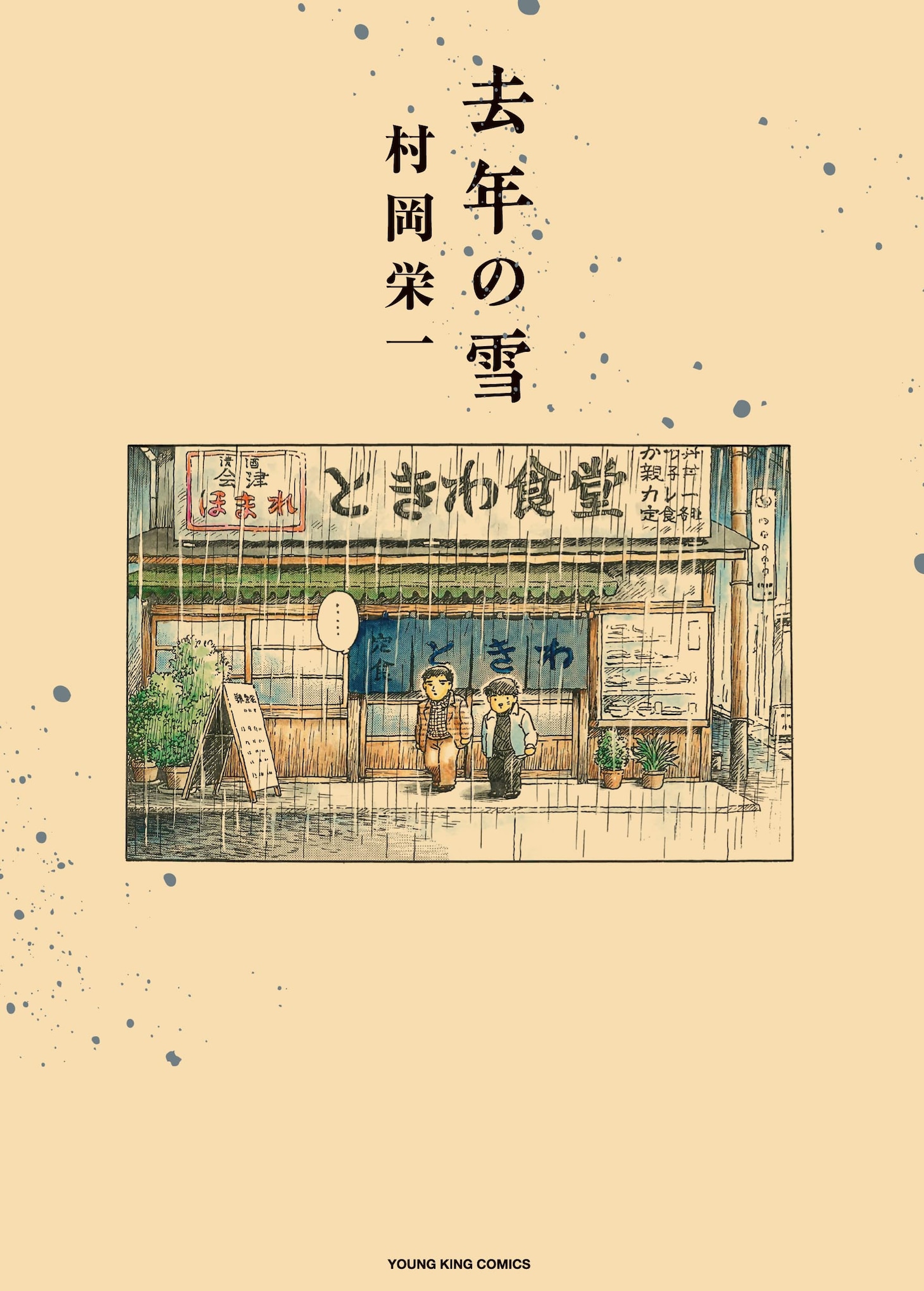 「去年の雪」