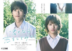 「君となら恋をしてみても」に日向亘＆大倉空人が出演、10月よりドラマ特区で放送