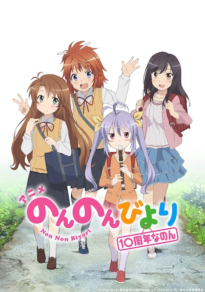 「のんのんびより」10周年ビジュアル