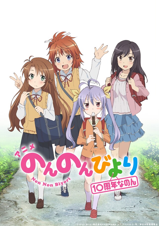 「のんのんびより」10周年ビジュアル