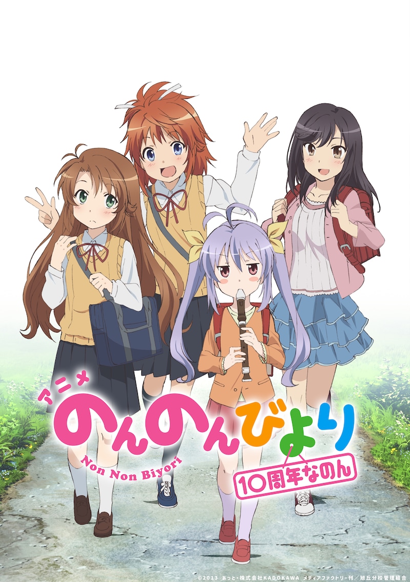 「のんのんびより」10周年ビジュアル