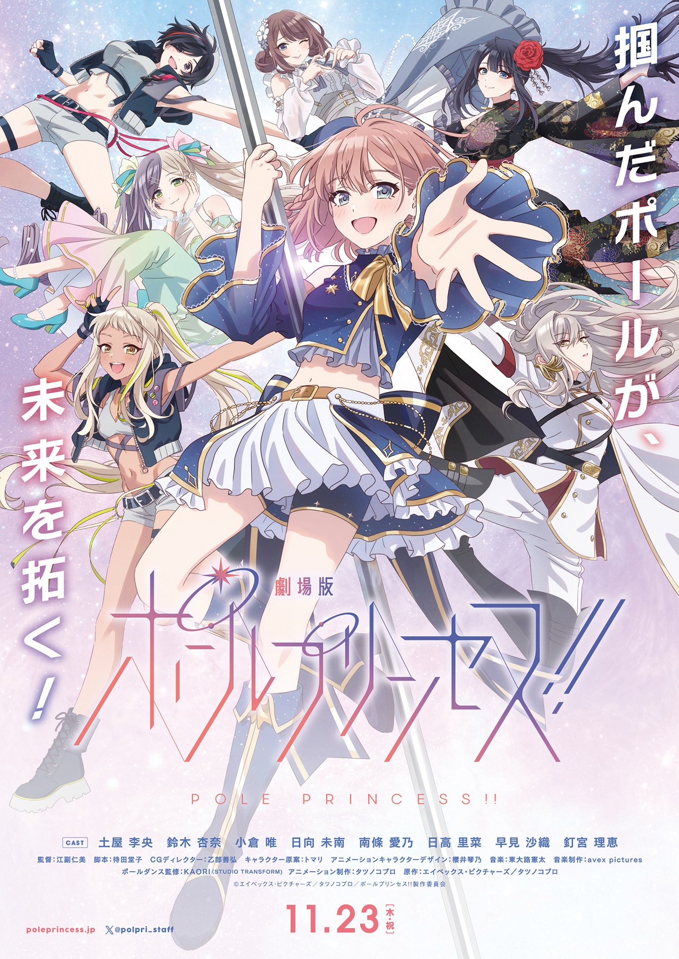 「劇場版 ポールプリンセス!!」キービジュアル (c)エイベックス・ピクチャーズ／タツノコプロ／ポールプリンセス!!製作委員会