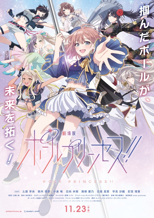 「劇場版 ポールプリンセス!!」本ビジュアル
