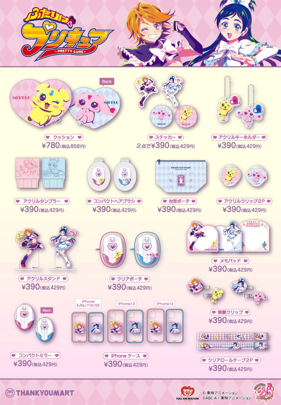 「ふたりはプリキュア」とサンキューマートのコラボアイテム一覧。