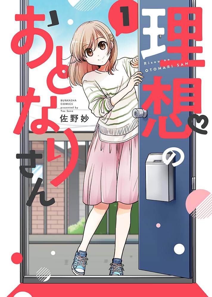 「理想のおとなりさん」1巻