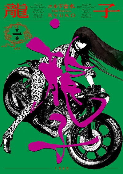 「龍子 RYUKO」1巻