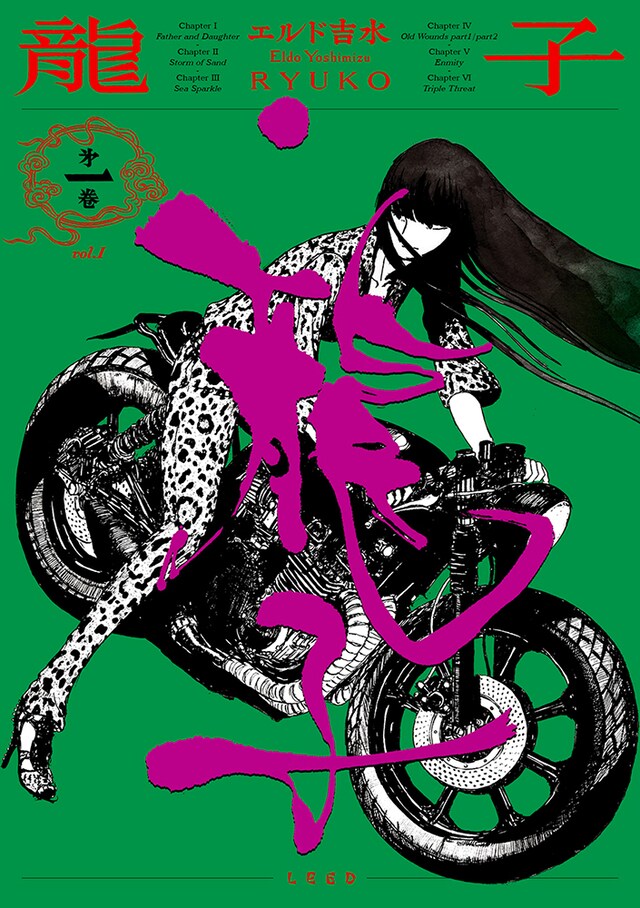 「龍子 RYUKO」1巻