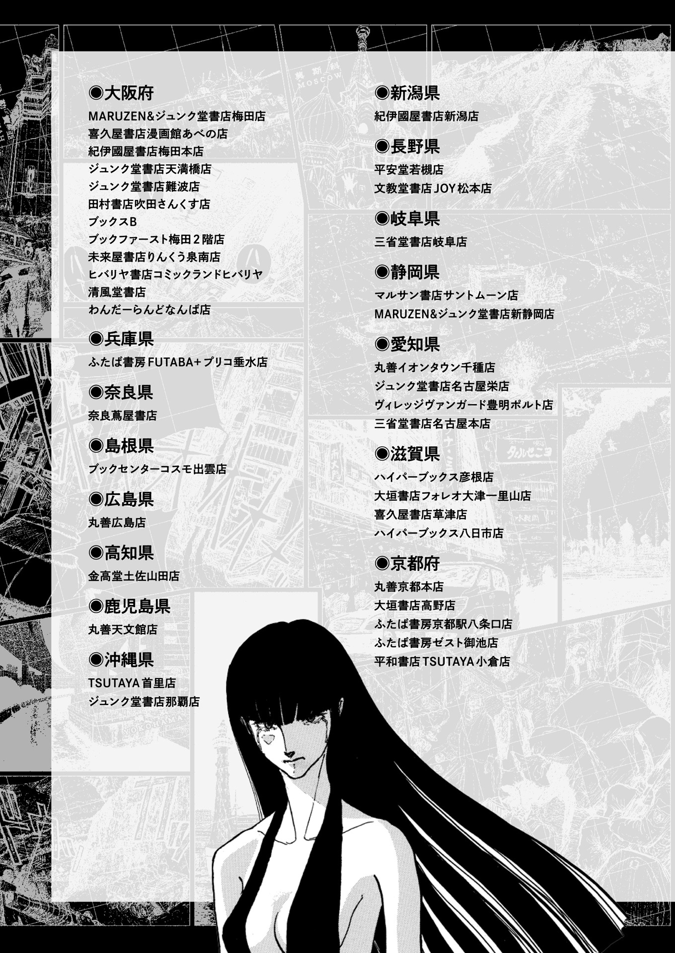 「龍子 RYUKO」1巻初回配本特典の配布対象店舗リスト。