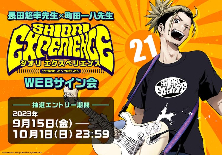 SHIORI EXPERIENCE」21巻発売記念のWebサイン会、10月1日まで 