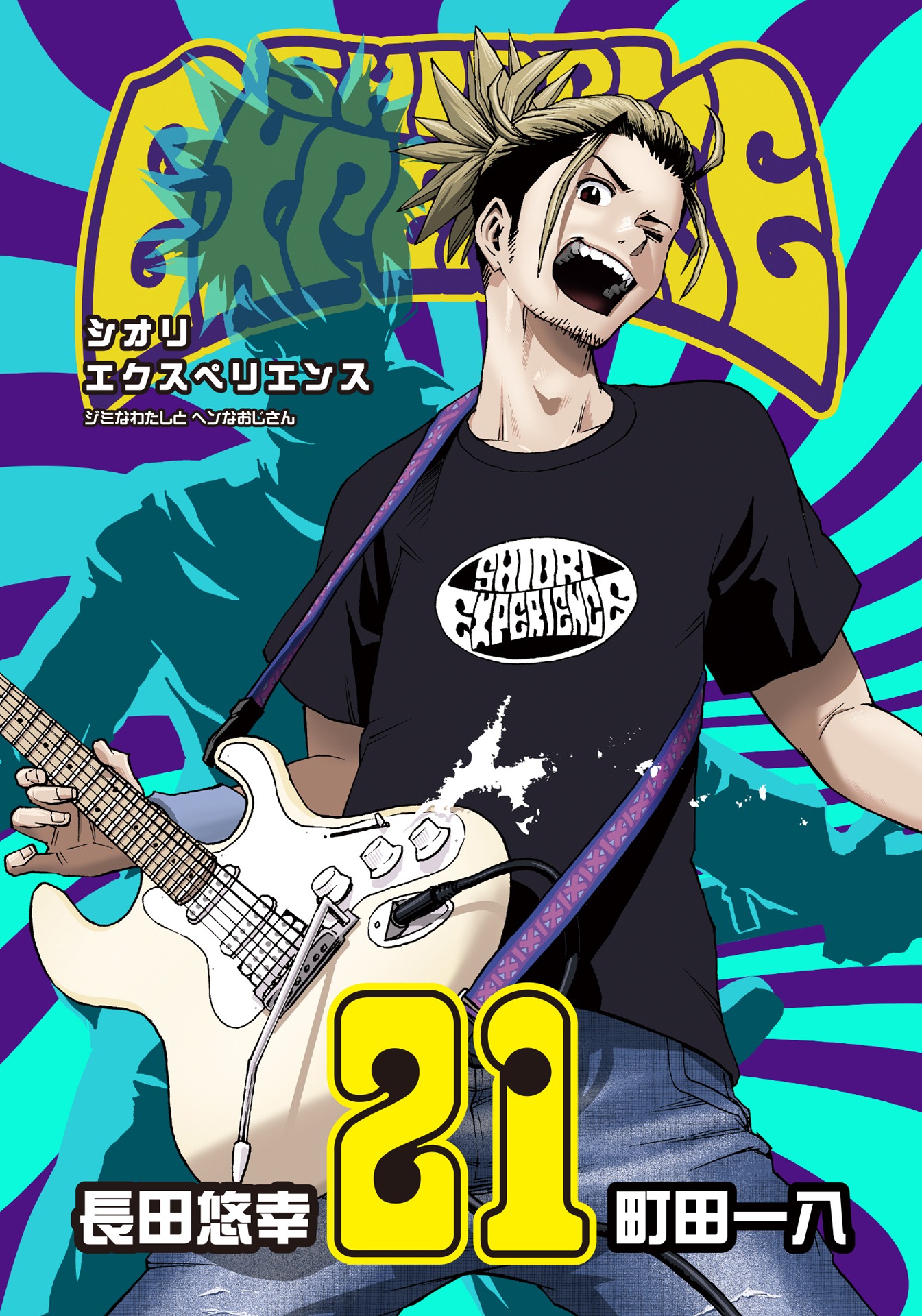 「SHIORI EXPERIENCE ジミなわたしとヘンなおじさん」21巻