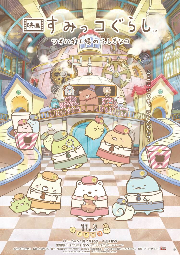 映画 すみっコぐらし ツギハギ工場のふしぎなコ」Prime Videoで見放題 