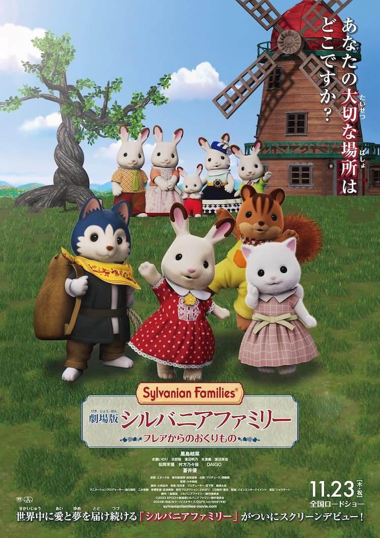 劇場版 シルバニア」本ビジュアルで村の仲間たちが大集合、人形付き 