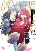 「ただのコスプレイヤーなので聖女は辞めてもいいですか？」1巻