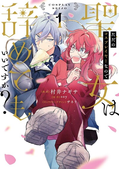 「ただのコスプレイヤーなので聖女は辞めてもいいですか？」1巻