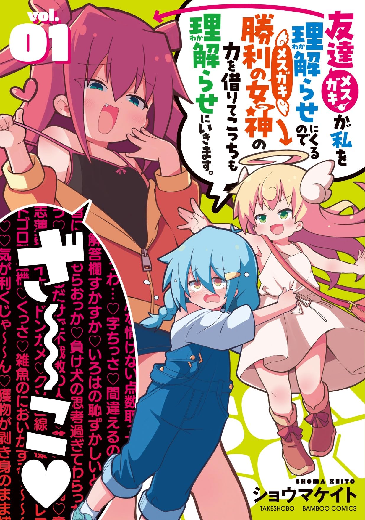 「友達が私を理解らせにくるので勝利の女神の力を借りてこっちも理解らせにいきます。」1巻