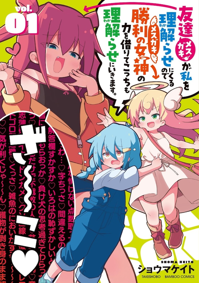 「友達が私を理解らせにくるので勝利の女神の力を借りてこっちも理解らせにいきます。」1巻