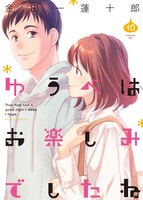 「ゆうべはお楽しみでしたね」10巻