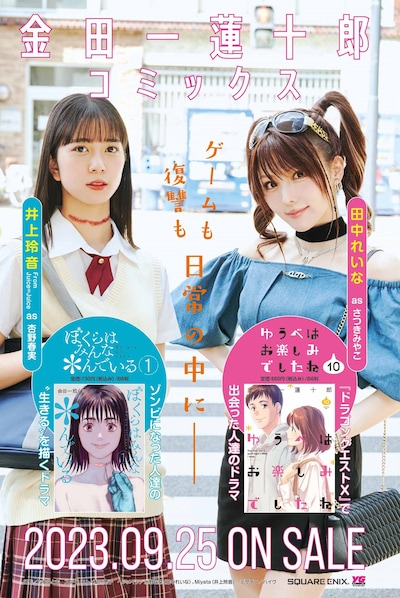 「ゆうべはお楽しみでしたね」10巻と、「ぼくらはみんな＊んでいる」1巻の書店掲出用ポスター。