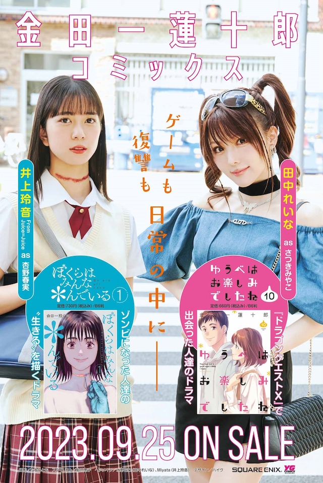 「ゆうべはお楽しみでしたね」10巻と、「ぼくらはみんな＊んでいる」1巻の書店掲出用ポスター。