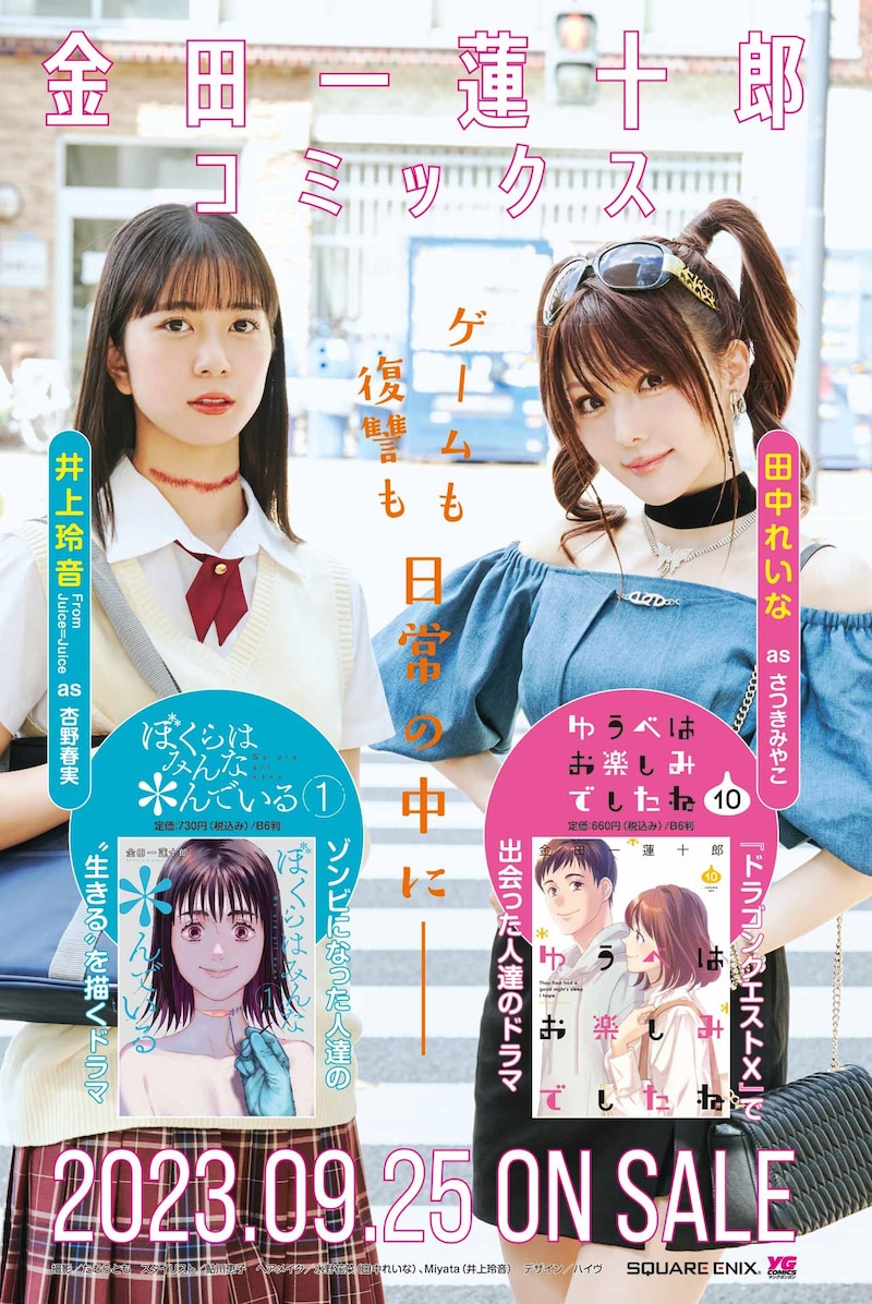「ゆうべはお楽しみでしたね」10巻と、「ぼくらはみんな*んでいる」1巻の書店掲出用ポスター。