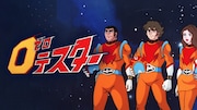 アニメ「ゼロテスター」キービジュアル