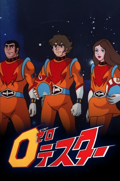 アニメ「ゼロテスター」キービジュアル