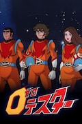 アニメ「ゼロテスター」キービジュアル
