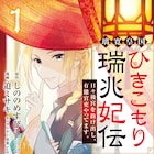 ひきこもり妃のもう1つの顔は?「璃寛皇国ひきこもり瑞兆妃伝」、中華3作品フェアも
