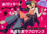 ヤクザの組長×社畜OLの飯炊きラブロマンス新連載、MAGCOMIで開幕