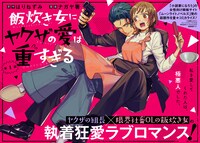 「飯炊き女にヤクザの愛は重すぎる」ビジュアル