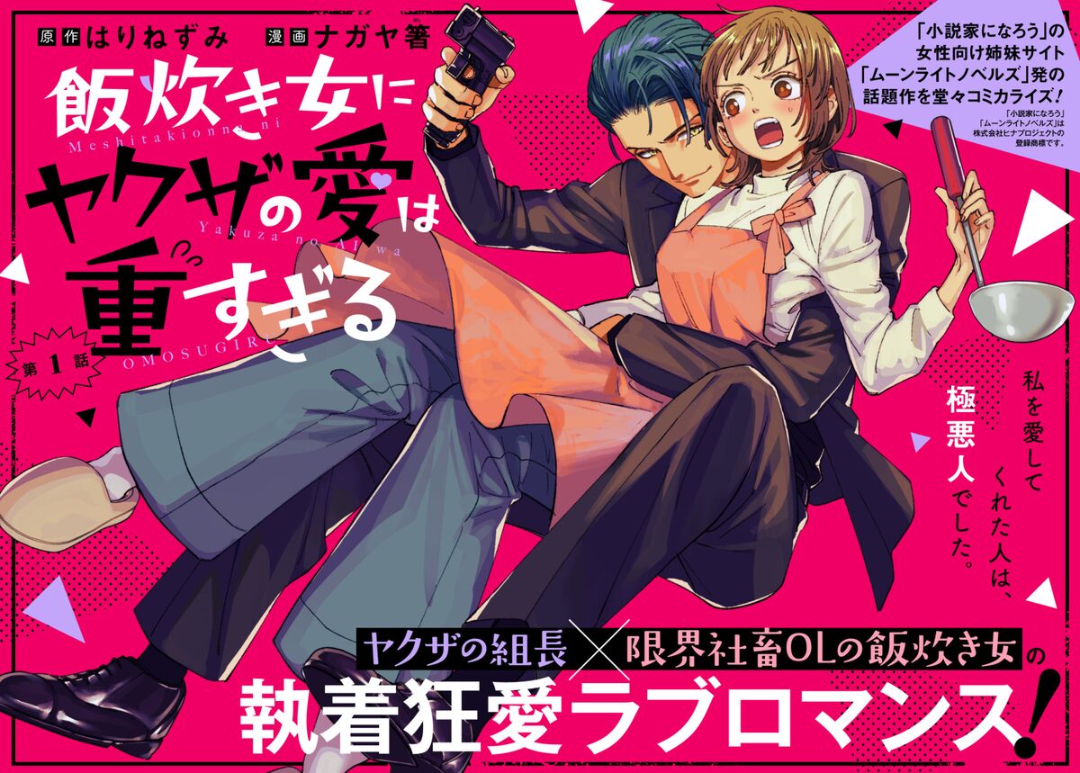 ヤクザ女 飯炊き女にヤクザの愛は重すぎる」ビジュアル - ヤクザの組長×社畜OLの飯炊きラブロマンス新連載、MAGCOMIで開幕 [画像ギャラリー 1/7] -  コミックナタリー